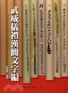 武威儀禮漢簡文字編 武威儀禮漢簡文字編