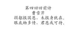 第四回回前詩 第四回回前詩