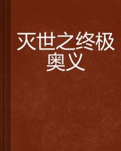 滅世之終極奧義 滅世之終極奧義