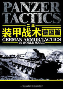 二戰裝甲戰術：德國篇