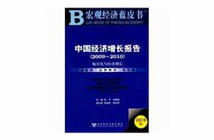 中國經濟成長報告 中國經濟成長報告