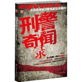 刑警奇聞錄[小說]