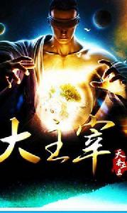 大主宰2 大主宰2