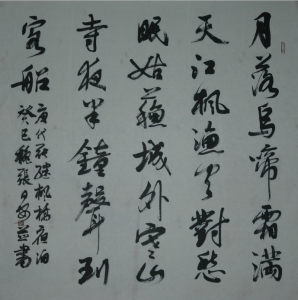 行草書《楓橋夜泊》