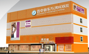 晉中新東方醫院 晉中新東方醫院