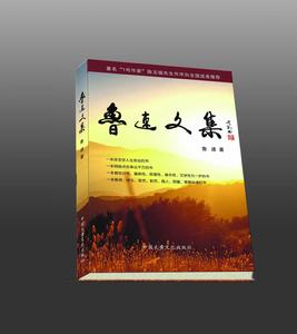 《魯速文集》封面