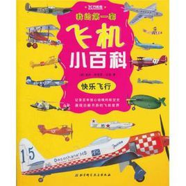 我的第一套飛機小百科:快樂飛行 我的第一套飛機小百科:快樂飛行
