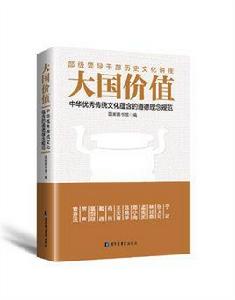 大國價值:中華優秀傳統文化蘊含的道德理念規範 大國價值:中華優秀傳統文化蘊含的道德理念規範