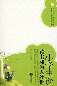 與小學生談讀書和為人處世 與小學生談讀書和為人處世