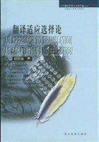 翻譯適應選擇論 翻譯適應選擇論