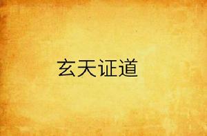 玄天證道 玄天證道