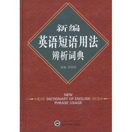 新編英語短語用法辨析詞典 新編英語短語用法辨析詞典