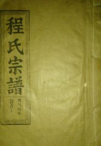 程姓族譜