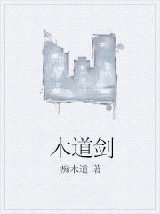 木道劍 木道劍