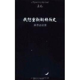 我想重新解釋歷史