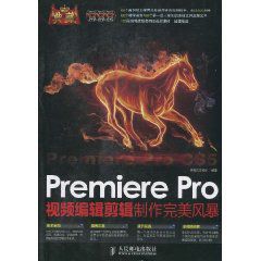 PremierePro視頻編輯剪輯製作完美風暴 PremierePro視頻編輯剪輯製作完美風暴