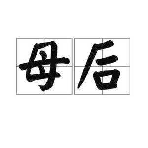 母后 母后