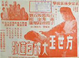 方世玉大破白蓮教