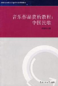 音樂作品賞析教程:中國民歌 音樂作品賞析教程:中國民歌
