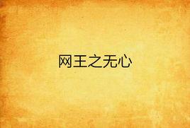 網王之無心 網王之無心