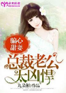 騙心甜妻:總裁老公太兇悍 騙心甜妻:總裁老公太兇悍