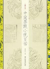 《中國禁毀小說百話》 《中國禁毀小說百話》