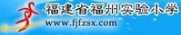 福州市實驗國小 福州市實驗國小
