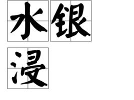 水銀浸 水銀浸