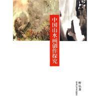 《中國山水畫創作探究》