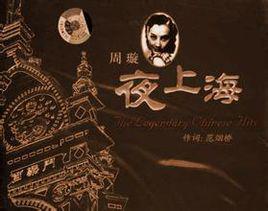 夜上海[周璇原唱華語經典歌曲]