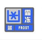 霜凍藍色預警信號