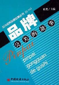 品牌公關的故事 品牌公關的故事