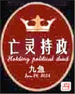 亡靈持政 亡靈持政