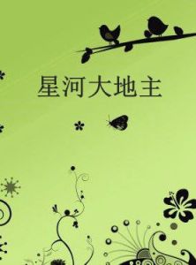 星河大地主 星河大地主