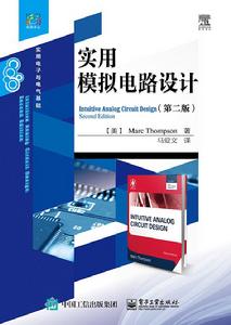 實用模擬電路設計（第二版）
