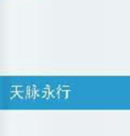 天脈永行 天脈永行