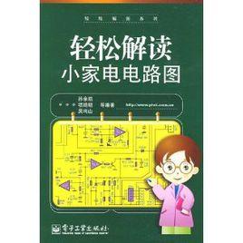 輕鬆解讀小家電電路圖 輕鬆解讀小家電電路圖