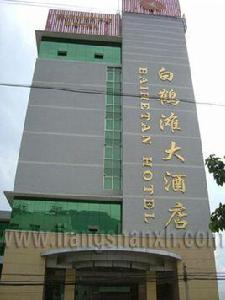 白鶴灘大酒店 白鶴灘大酒店