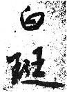白珽 白珽