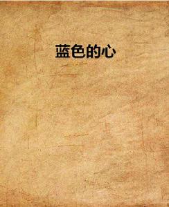 藍色的心 藍色的心