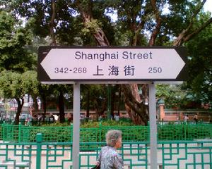 上海街