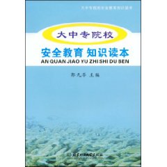 大中專院校安全教育知識讀本
