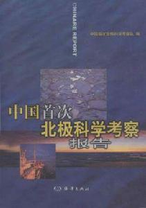中國首次北極科學考察報告 中國首次北極科學考察報告