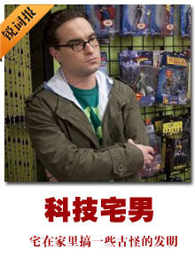 科技宅男