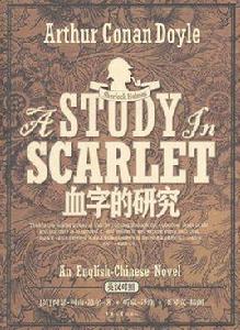 血字的研究[阿瑟·柯南·道爾創作中篇小說]