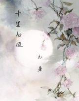 十裏白漣