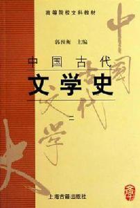 中國古代文學史(二) 中國古代文學史(二)