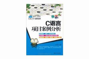 C語言學習路線圖·C語言項目案例分析