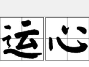 運心