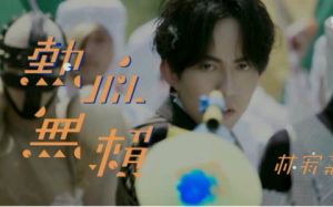 熱血無賴[林宥嘉演唱歌曲]